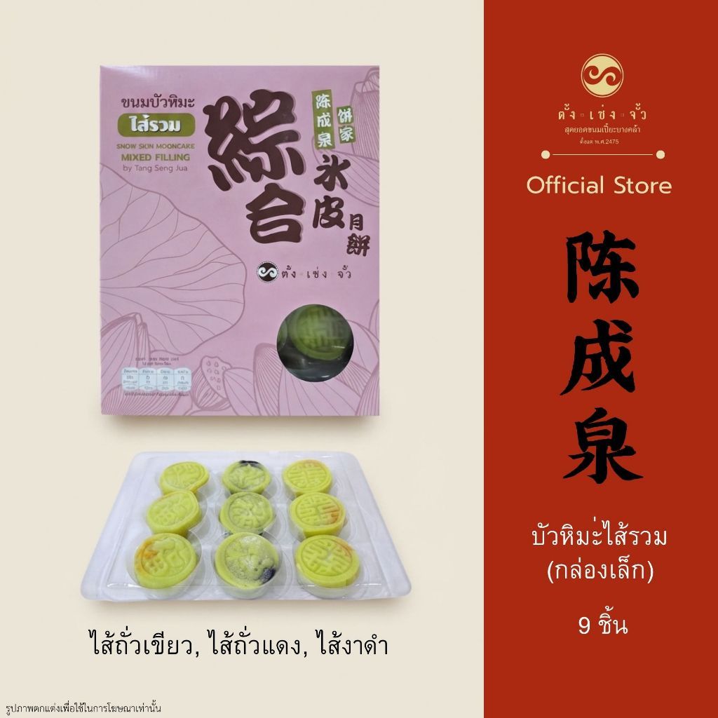 ตั้งเซ่งจั้ว ขนมบัวหิมะไส้รวม กล่องเล็ก
