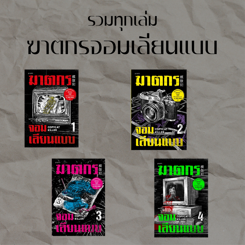set หนังสือเรื่อง ฆาตกรจอมเลียนแบบ เล่ม 1- 4 : มิยาเบะ มิยูกิ/พธูวดี โฮเกตต์ : สนพ.prism publishing