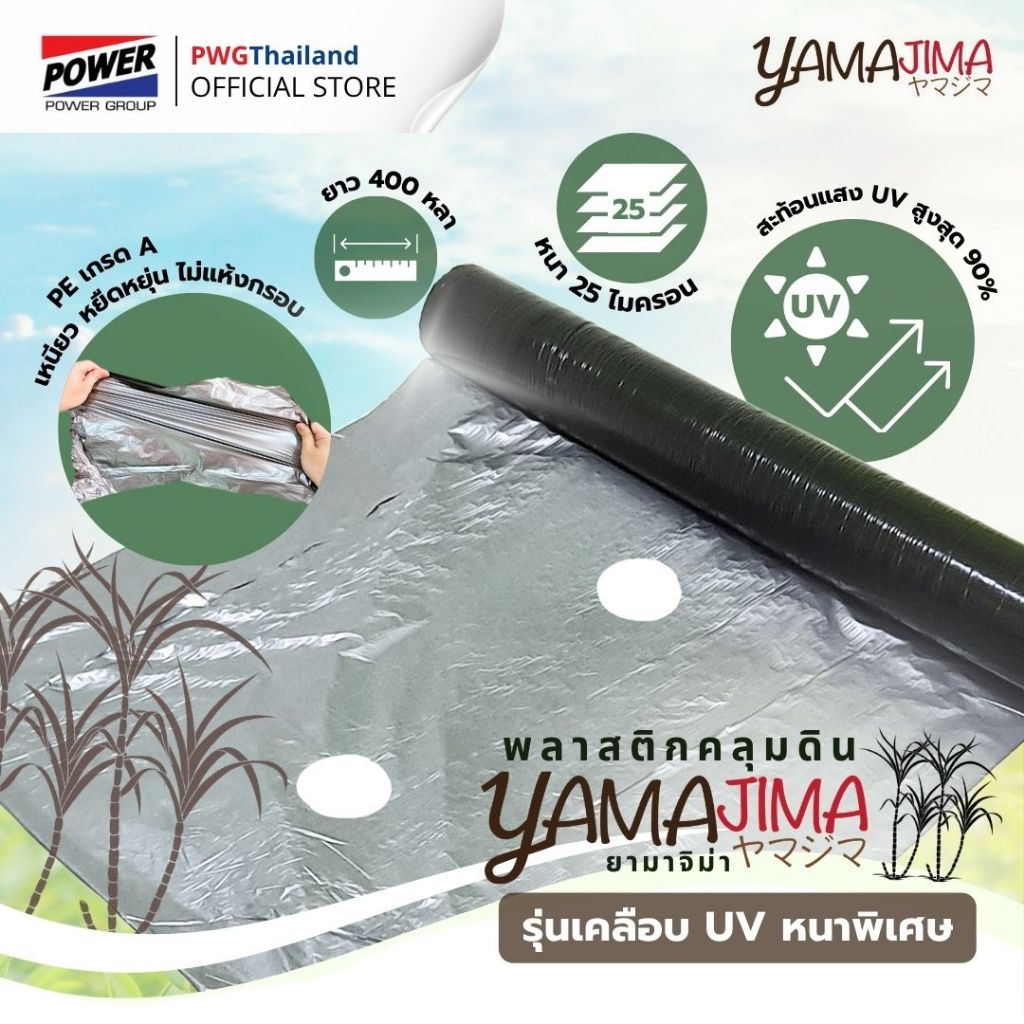 พลาสติกคลุมดิน YAMAJIMA รูเดี่ยว/รูคู่/ไม่มีรู 400หลา พลาสติกคลุมแปลง ผ้ายางคลุมดิน