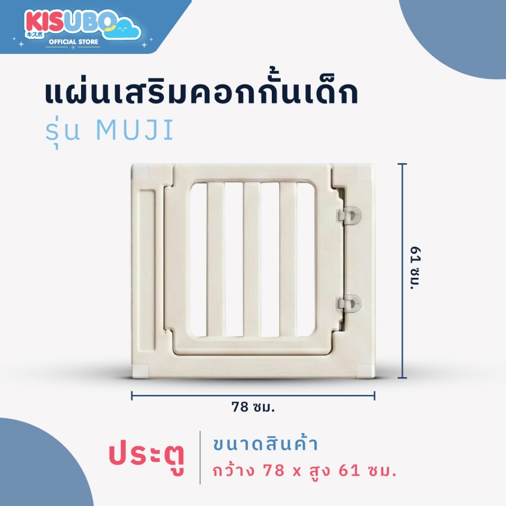 Kisubo Thailand แผ่นกั้นเสริมคอกเด็ก Muji แผ่นต่อคอกกั้นเด็ก 2 IN 1