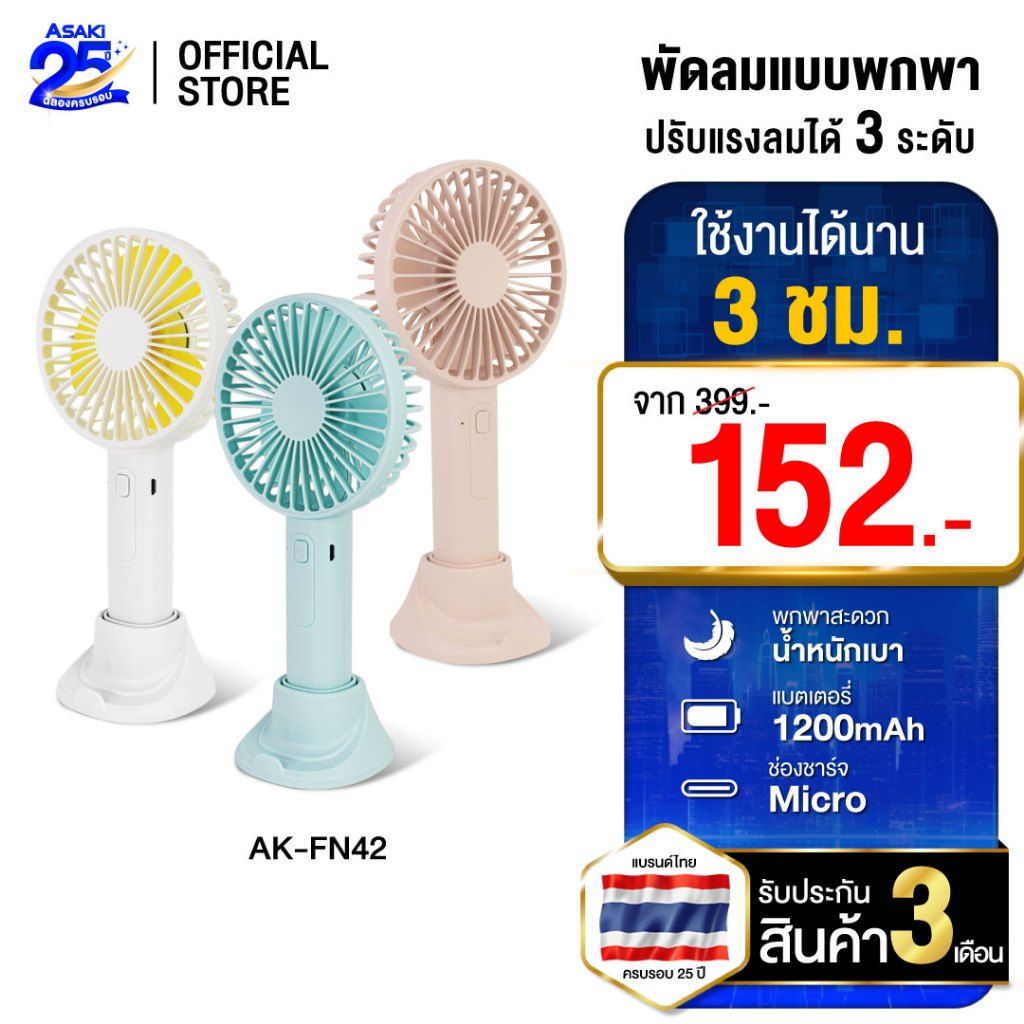 Asaki Protable Fan พัดลมแบบพกพา พร้อมฐานรองโทรศัพท์ ความแรง 3 ระดับ รุ่น AK-FN42 - ประกัน 3 เดือน