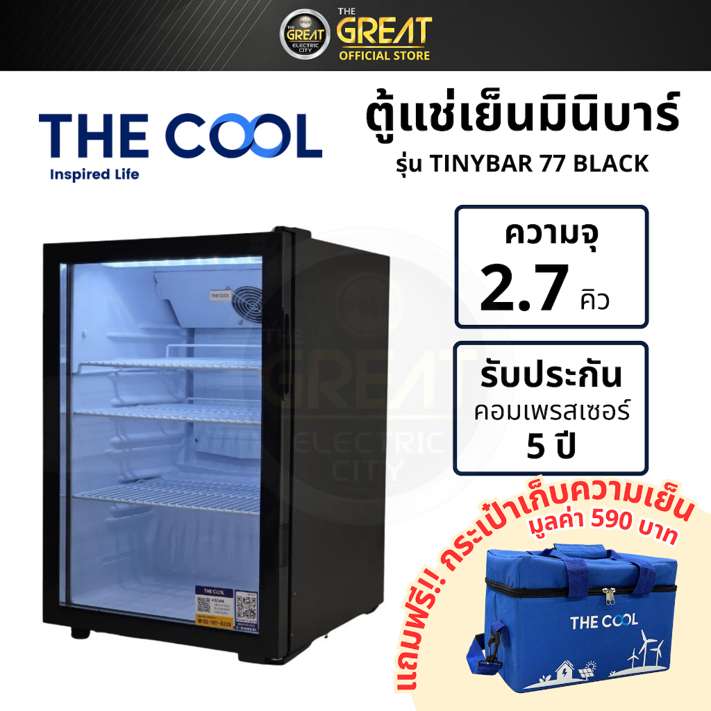 THE COOL ตู้แช่เครื่องดื่ม รุ่น TINY BAR 77 BLACK ความจุ 2.7 คิว