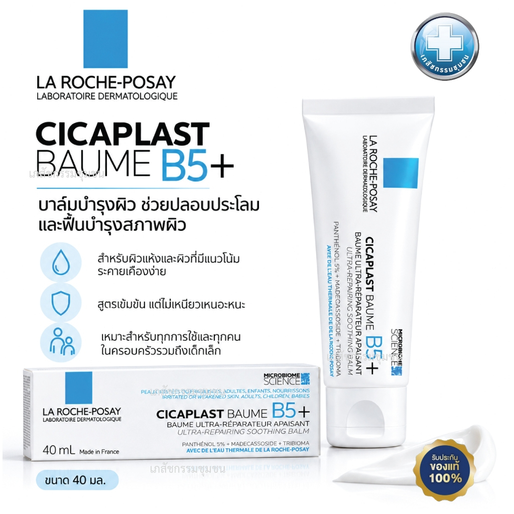 La Roche-Posay CICAPLAST BAUME B5+ 40ml ลา โรช-โพเซย์ For dry to very dry skin EXP 03/2028