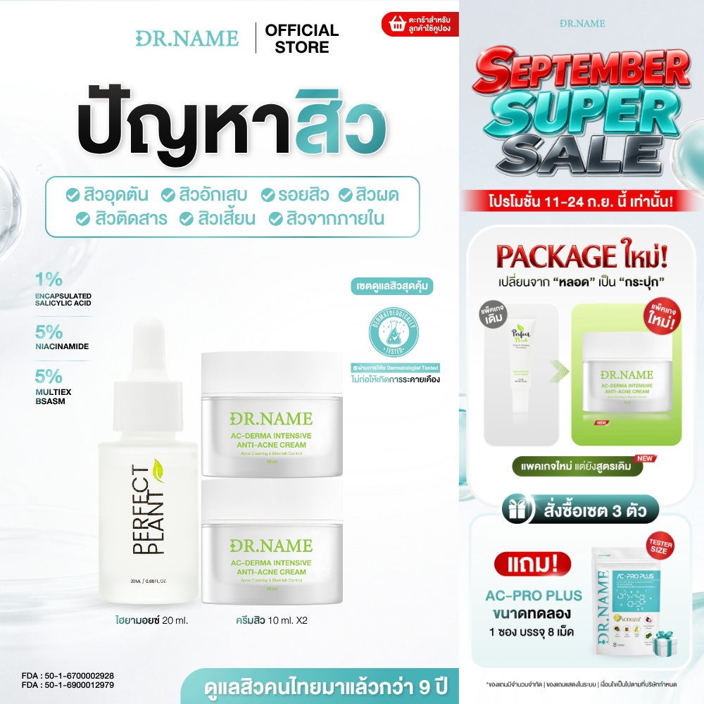 DR.NAME X Perfect Plant เซตดูแลสิว สกินแคร์ Skincare สิวอุดตัน สิวอักเสบ (ครีมดูแลสิว 2 ไฮยามอยซ์)