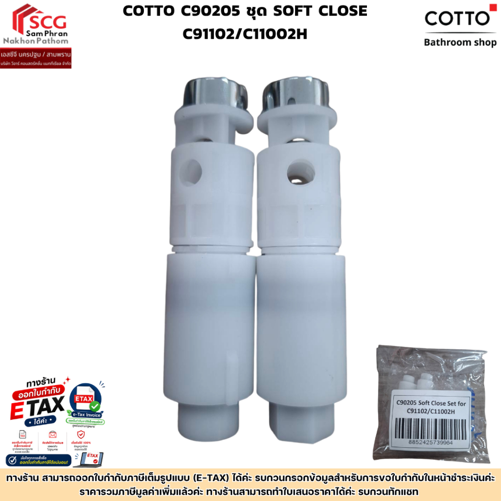 COTTO C90205 ชุด SOFT CLOSE C91102/C11002H