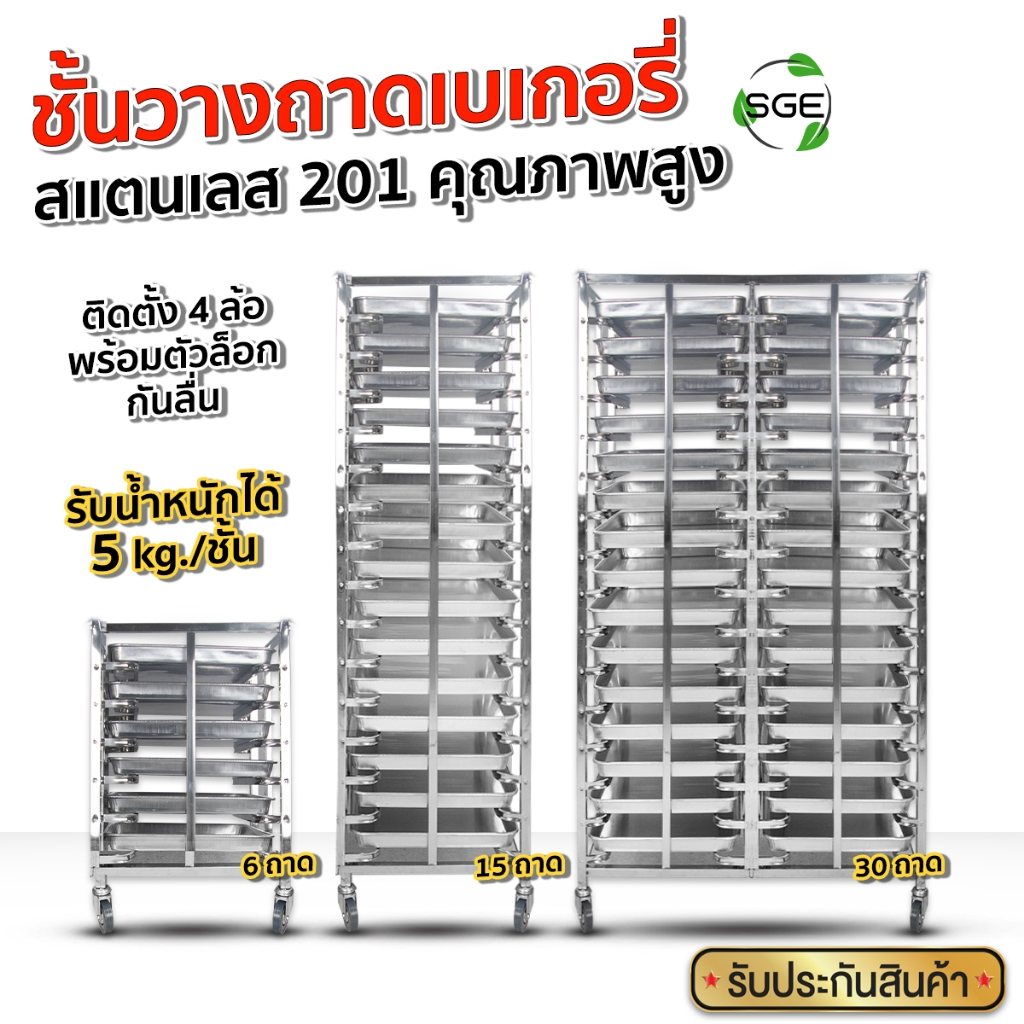 SGE ชั้นวางถาดเบเกอรี่ เบเกอรี่ ใส่เค้ก โครงสร้างแข็งแรง รุ่น BR ทำจากสแตนเลส 201 ประกันบริษัทไทย