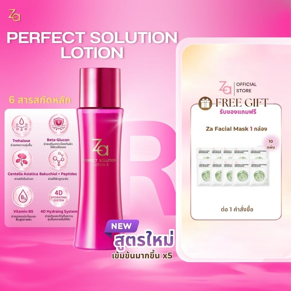 Za Perfect Solution Lotion R น้ำตบผิวสวย กระจ่างใส