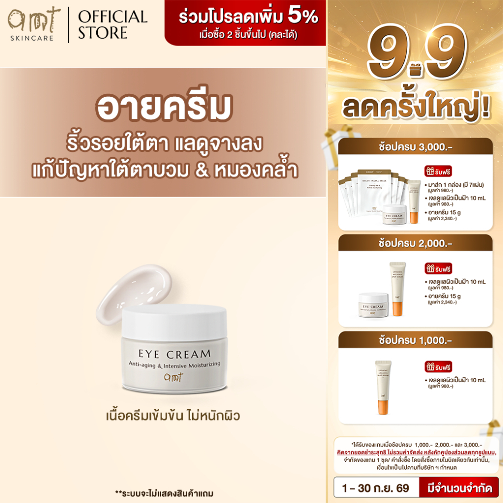AMT Anti-aging & Intensive Moisturizing Eye Cream 15 g - อายครีมลดเลือนริ้วรอย เติมความชุ่มชื้น ลดคว