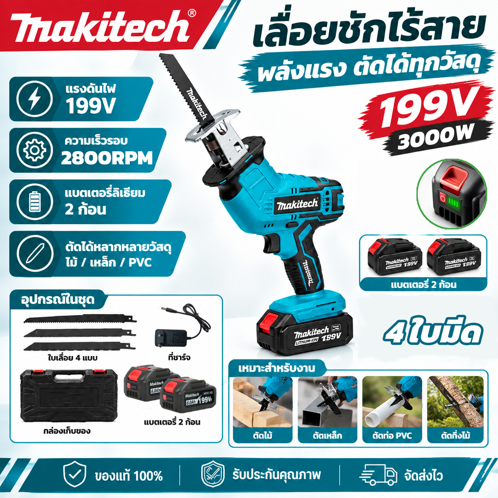 Makitech เลื่อยชักไร้สาย 199V Cordless Reciprocating Saw เครื่องเลื่อยไฟฟ้า ตัดไม้ โลหะ PVC