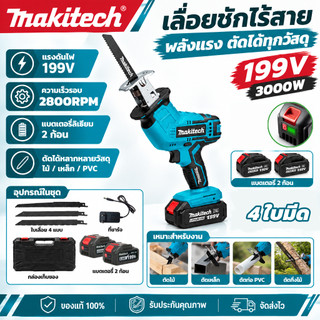 Makitech เลื่อยชักไร้สาย 199V Cordless Reciprocating Saw เครื่องเลื่อยไฟฟ้า ตัดไม้ โลหะ PVC