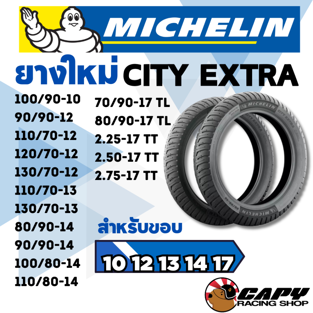 [ส่งทันที] ยาง Michelin ยางมิชลิน ยางมอเตอร์ไซค์ City Extra ทุกเบอร์ ขอบ 10 12 13 14 17 18 filano, p
