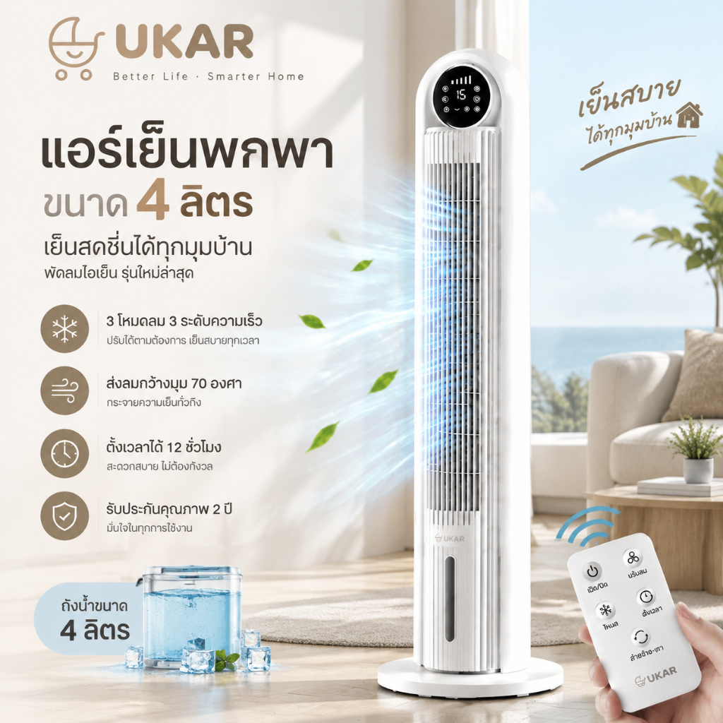 UKAR เย็น 8 เท่า พัดลมทาวเวอร์ แอร์เย็นตั้งพื้น พัดลม เสียงเบา ถังน้ำ 4.2L แถมเจล 8 ชิ้น 1.02m