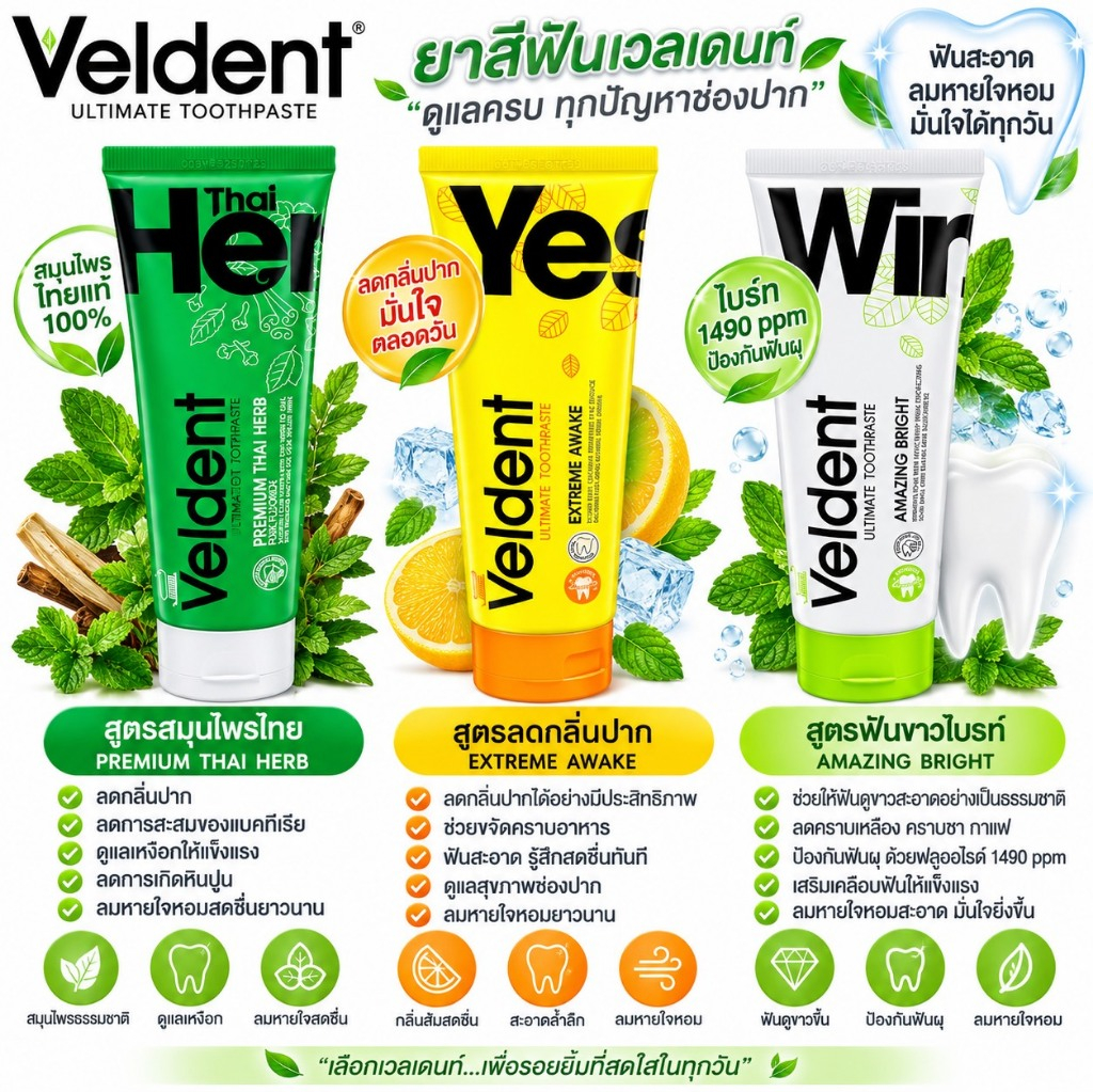 พร้อมส่ง Veldent Toothpaste 100g ยาสีฟันบำรุงสุขภาพช่องปากและฟัน