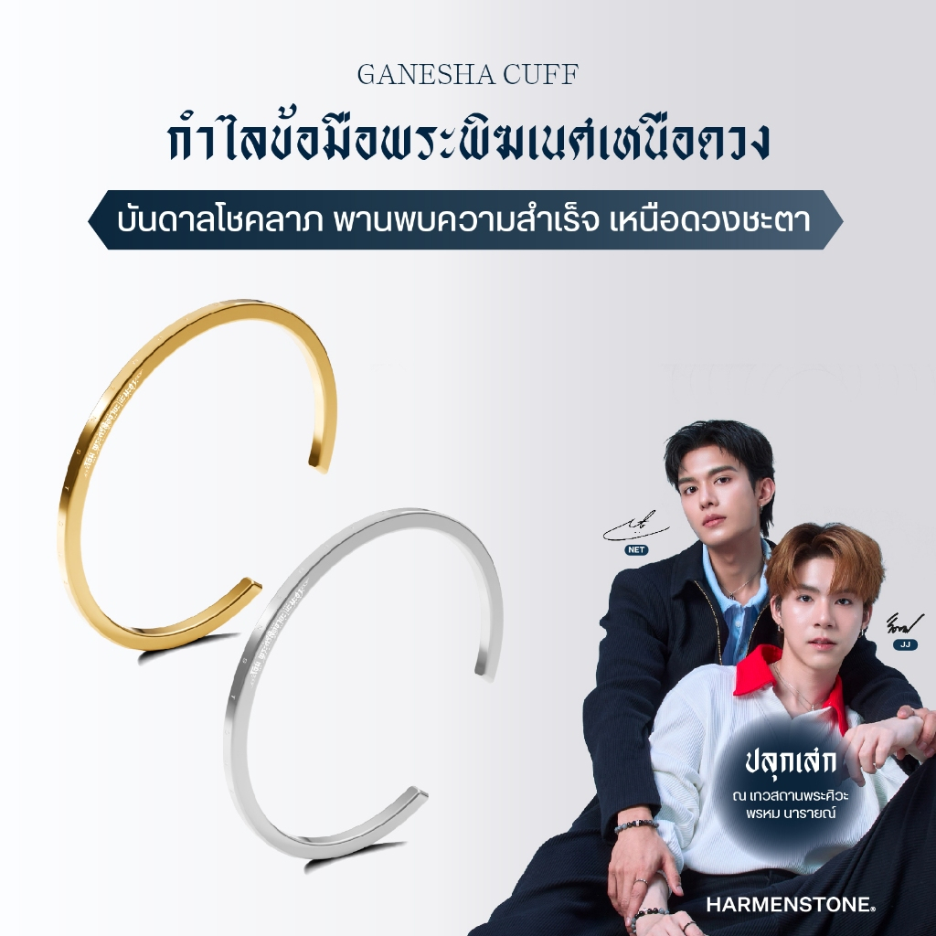 (สินค้าเสริมสำหรับกิจกรรม Exclusive Moment) GANESHA CUFF - กำไลข้อมือพระพิฆเนศ HARMENSTONE