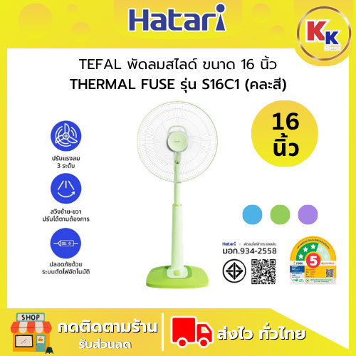 HATARI พัดลมสไลด์ ใบพัดขนาด 16 นิ้ว รุ่น S16C1  คละสี กำลังไฟ 44 วัตต์ ปรับระดับแรงลม 3 ระดับ (รับปร