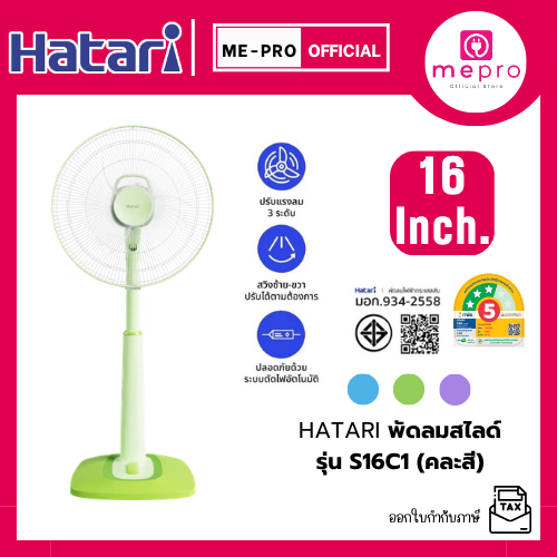 HATARI พัดลมสไลด์ ใบพัดขนาด 16 นิ้ว รุ่น S16C1  คละสี กำลังไฟ 44 วัตต์ ปรับระดับแรงลม 3 ระดับ (รับปร