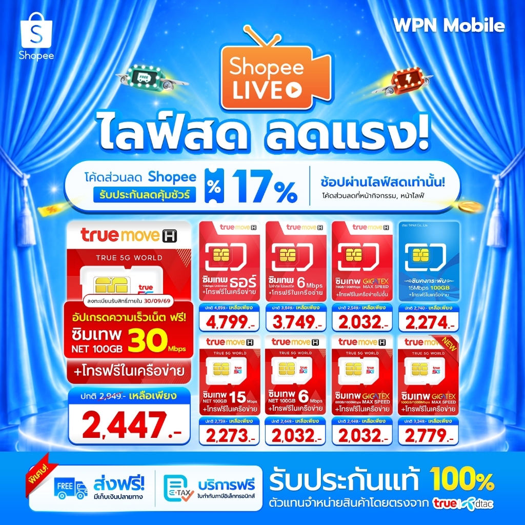 โค้ดในไลฟ์ ลด 15% ซิมเทพ ซิมเน็ต ซิมรายปี ค่ายTRUE ซิมเน็ตไม่อั้น ซิมเทพเน็ตรายปี โทรฟรี WPN MOBILE