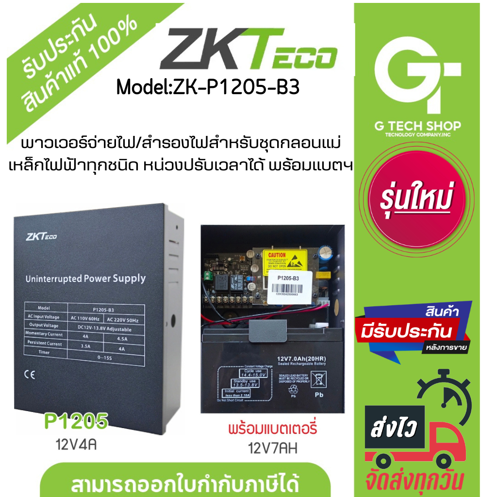 พาวเวอร์จ่ายไฟ/สำรองไฟสำหรับชุดกลอนแม่เหล็กไฟฟ้าทุกชนิด หน่วงปรับเวลาได้ พร้อมแบตฯ 12V7AH รุ่น ZK-P1