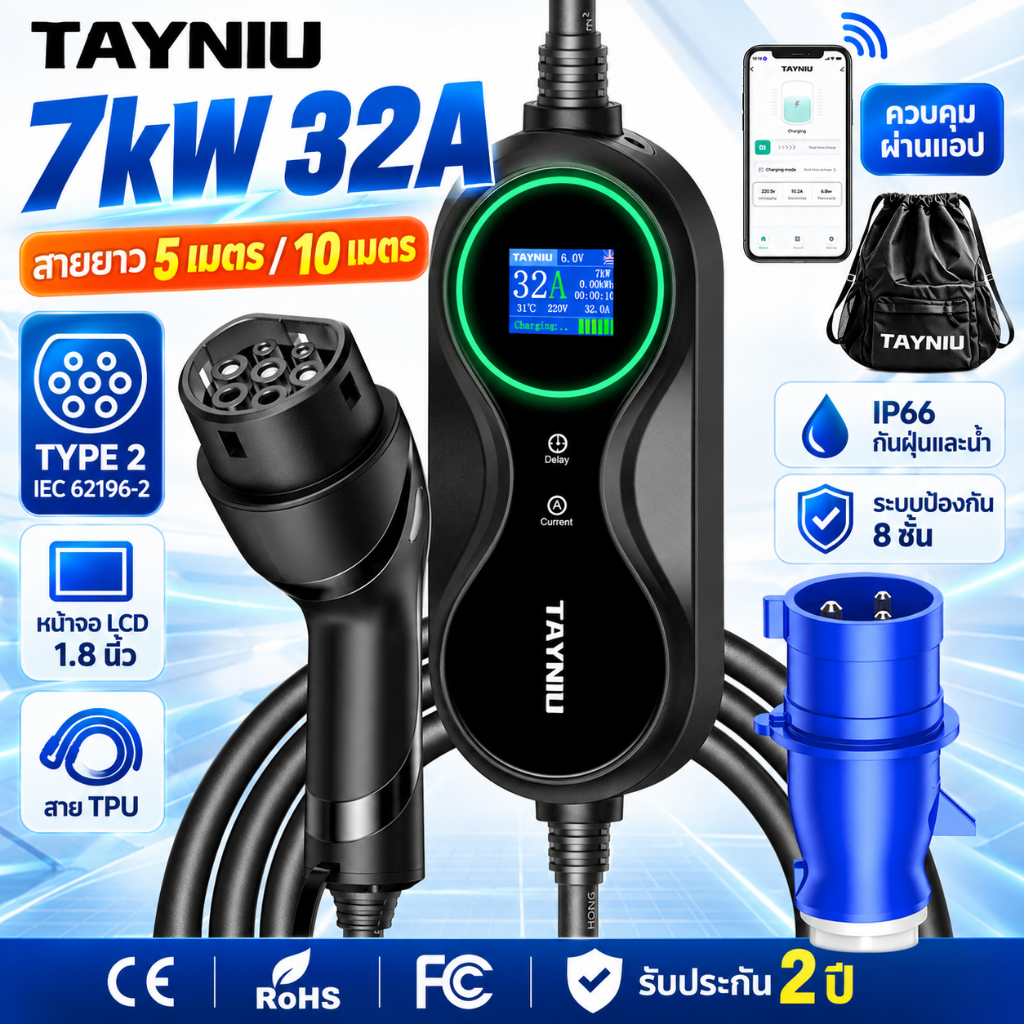 TAYNIU ที่ชาร์จ EV 7kW 32A WiFi+App สาย 5m IP66 กันน้ำ ไม่ต้องต่อดิน ใช้ได้ทุก Type 2 ปลอดภัย ชาร์จไ
