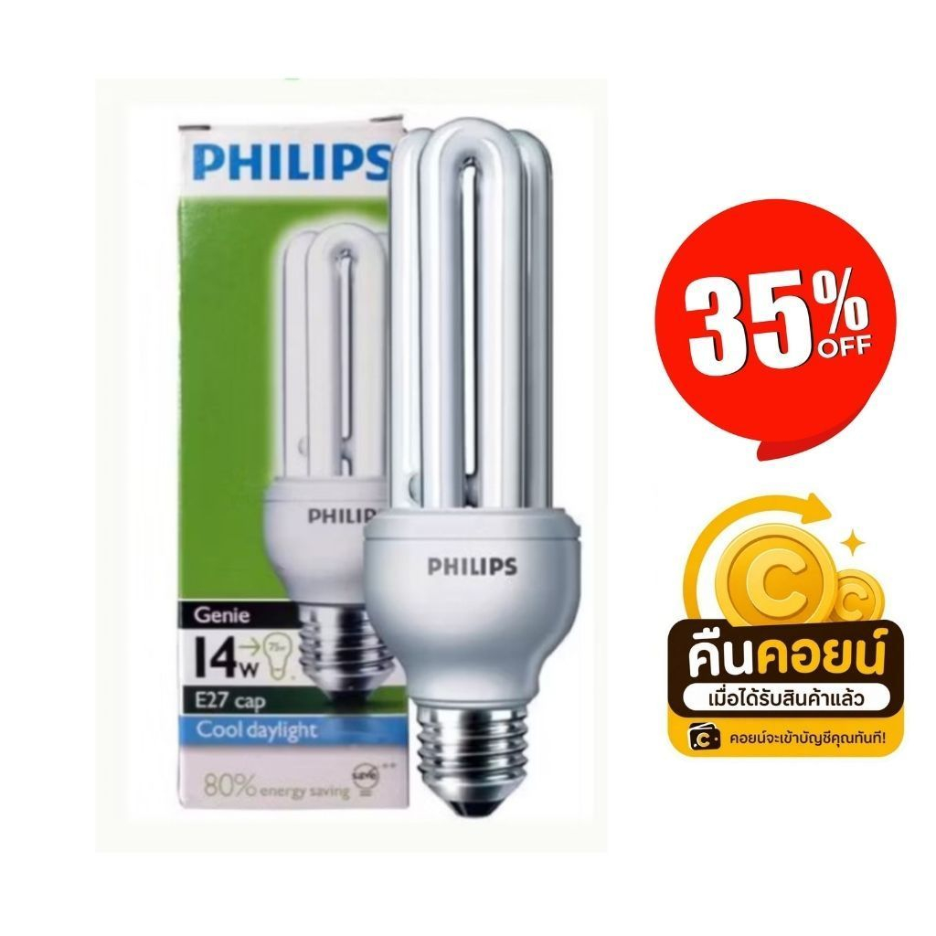 35% คืนคอยน์ 110 PHILIPS 14W 1 หลอด