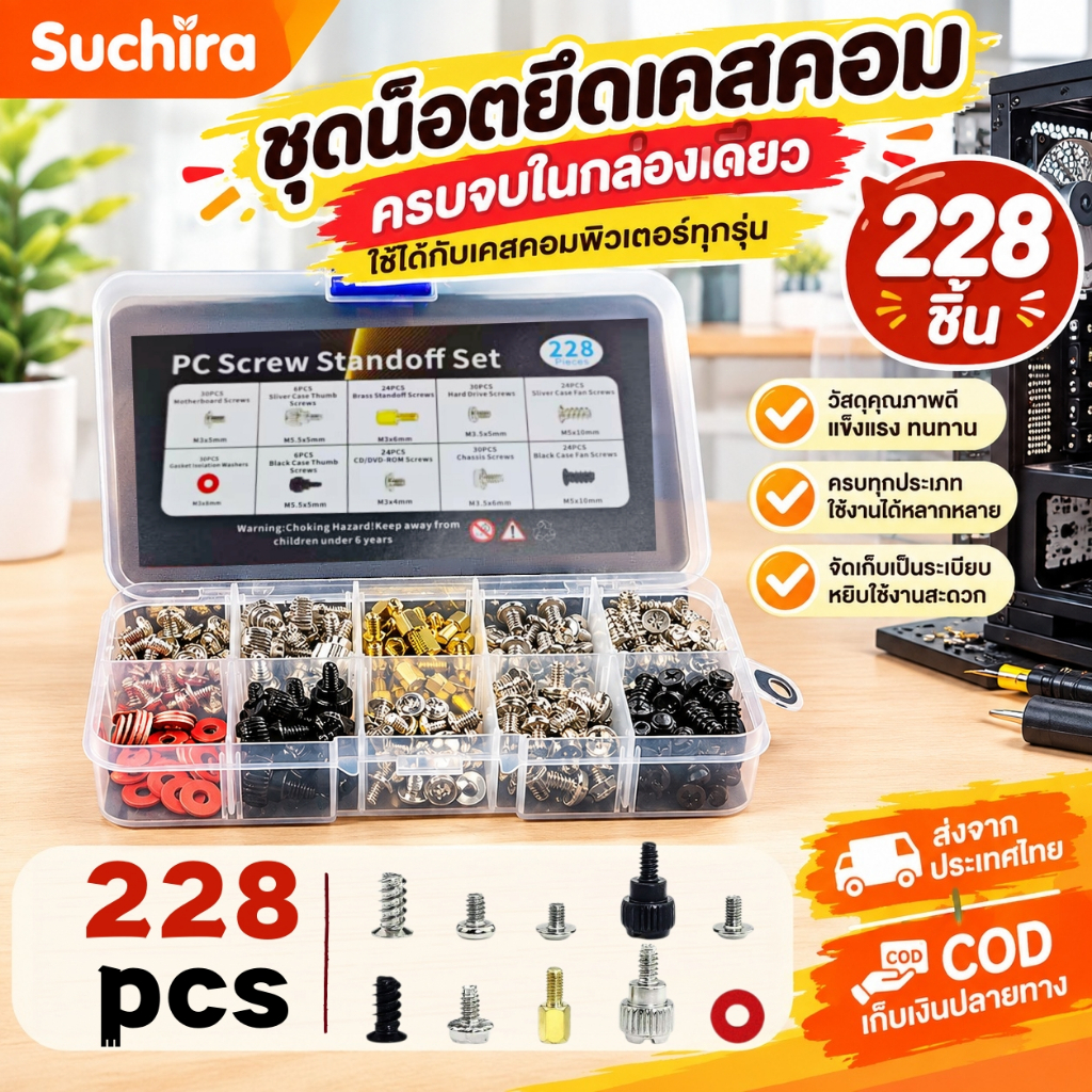 ชุดน็อตคอมพิวเตอร์ 228 ชิ้น พร้อมกล่องแยกประเภท สกรู PC Case น็อตเมนบอร์ด HDD SSD PSU การ์ดจอ ใช้ประกอบและซ่อมคอม DIY
