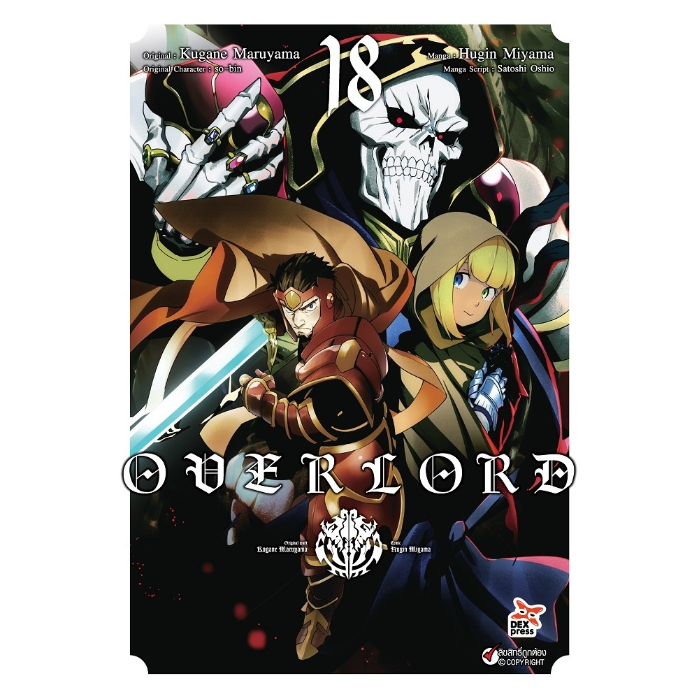 DEXPRESS หนังสือการ์ตูน มังงะ OVERLORD โอเวอร์ลอร์ด เล่ม 1-18