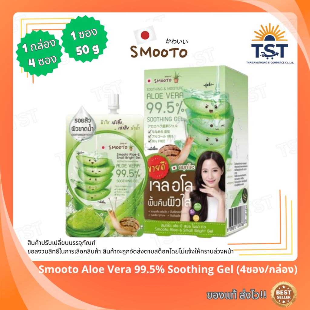 SMOOTO เจลว่านหางจระเข้ ALOE E SNAIL BRIGHT GEL 50g (4 ซอง/กล่อง)