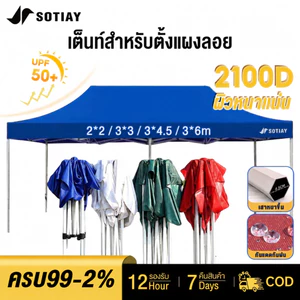 SOTIAY  เต็นท์ขายของ เต้นขายของ 2×2 3x3 3x4.5 3x6mผ้าใบหนา2100D เต็นท์จอดรถ เต็นท์พับได้ ผ้าเต้นท์ ผ้ากันแดดเคลือบเงิน