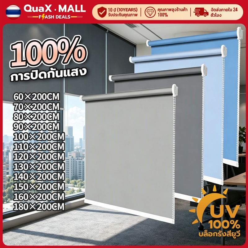 ม่านม้วนกันแสงสนิท กันแดด กันUV100% ลดความร้อน ความสูงสูงสุด 200ซม ผ้าทึบแสงหนาขึ้น ระบบโซ่ดึง วิดีโอสอนติดตั้งฟรี