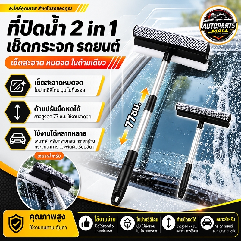 ที่ปัดน้ำกระจกรถยนต์อเนกประสงค์ แบบยืดหดได้ ใช้งานได้ 2 ด้าน ปรับได้ ใช้ทำความสะอาดกระจกรถ บ้าน หน้าต่าง ประตู ห้องน้ำ