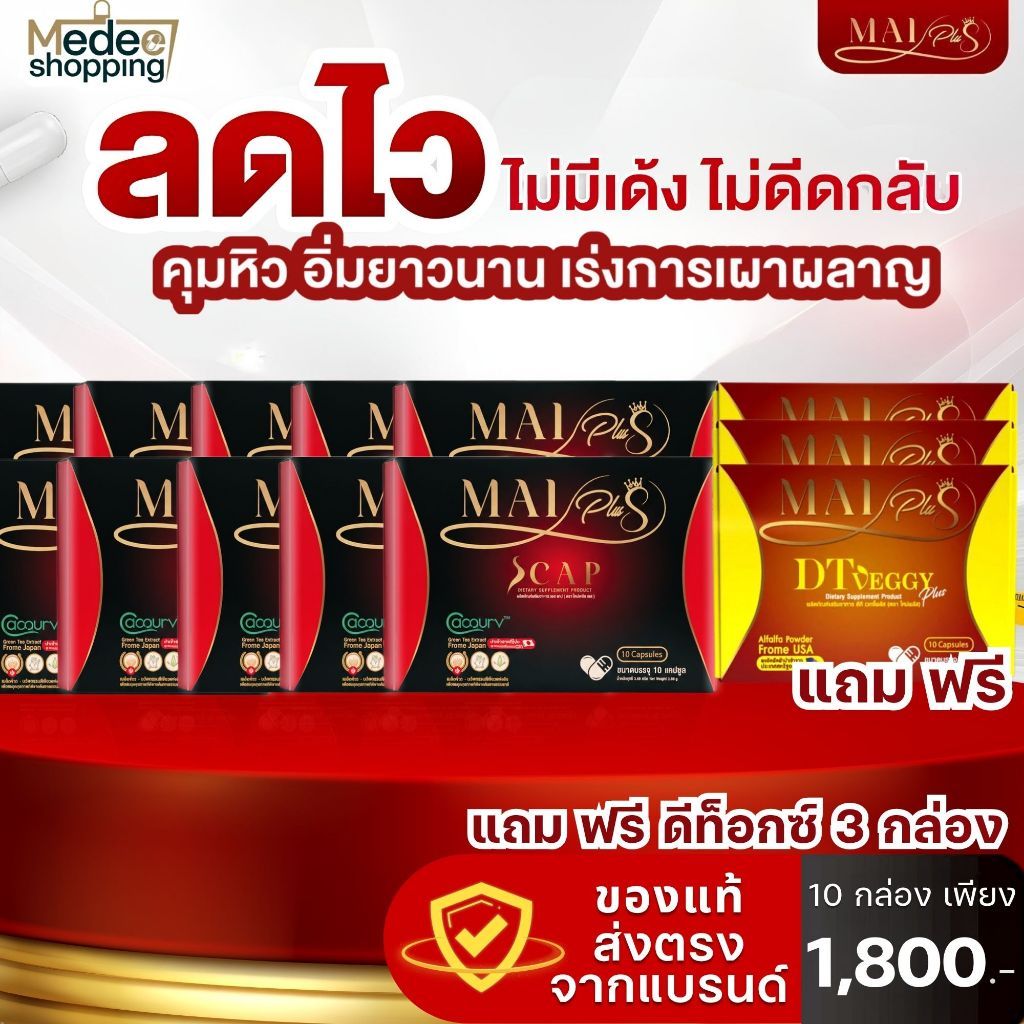 (แถมดีท็อกซ์ 3กล่อง) ใหม่พลัส ของแท้ ผลิตภัณฑ์อาหารเสริม MaiPlus Scap 10กล่อง 100 แคปซูล