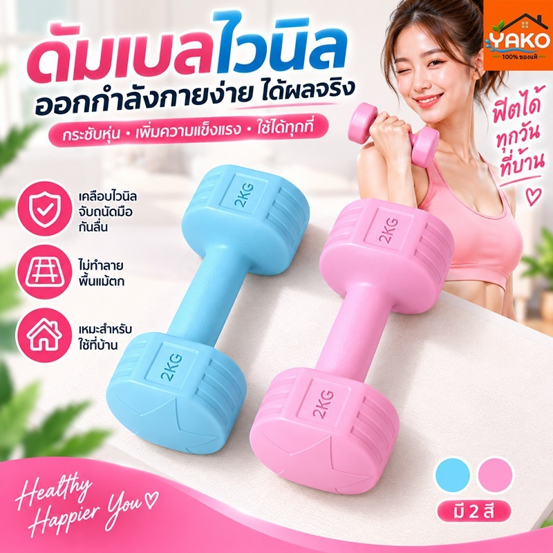 YAKO ดัมเบล ดัมเบลคู่ Dumbbells บริหารแขน ยกเวท 1kg 2kg 3kg ผู้หญิง ฟิตเนส โฮมยิม