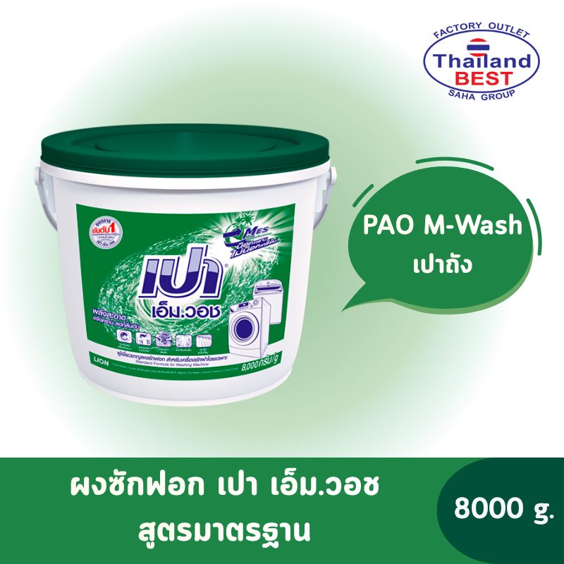 เปาเอ็มวอช ผงซักฟอกแบบถัง (สีเขียว) ขนาด 8,000 กรัม