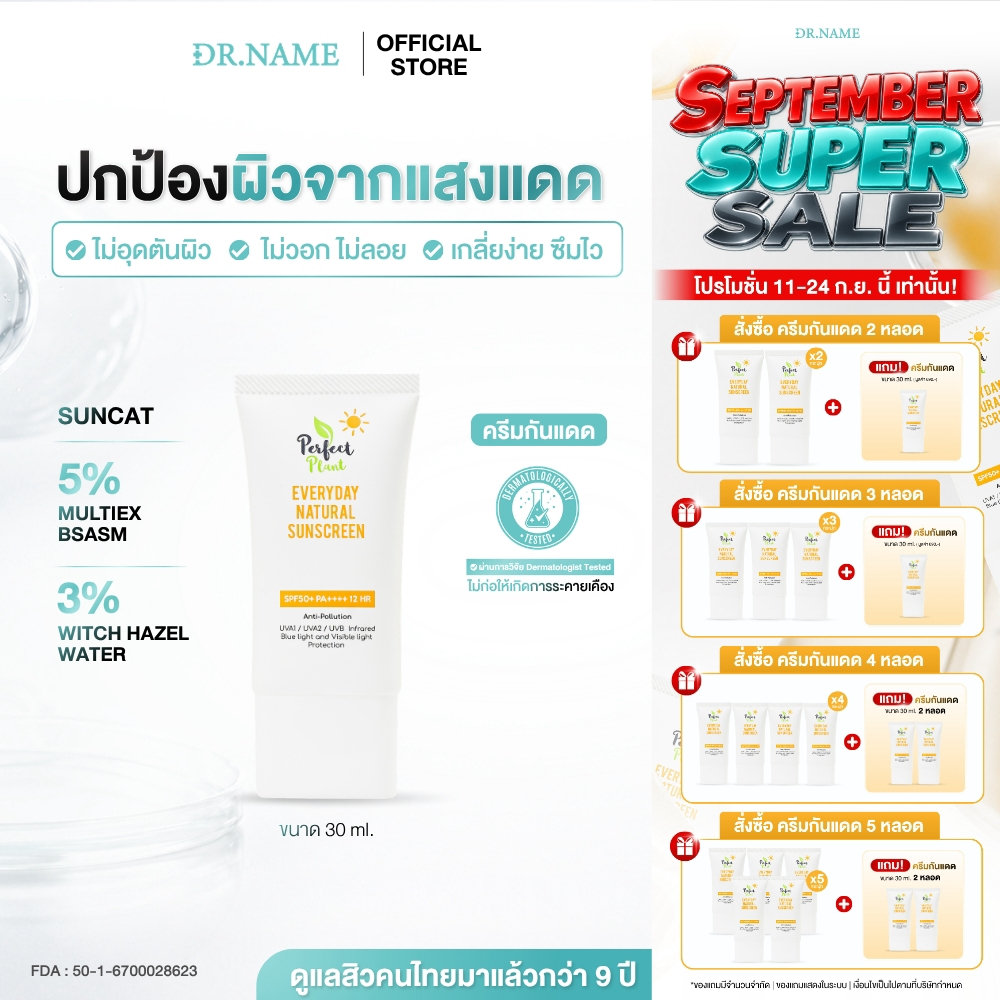 DR.NAME X Perfect Plant ครีมกันแดด SPF50+ PA++++ คนเป็นสิวใช้ได้ ผิวแพ้ง่าย ไม่วอก ไม่ลอย