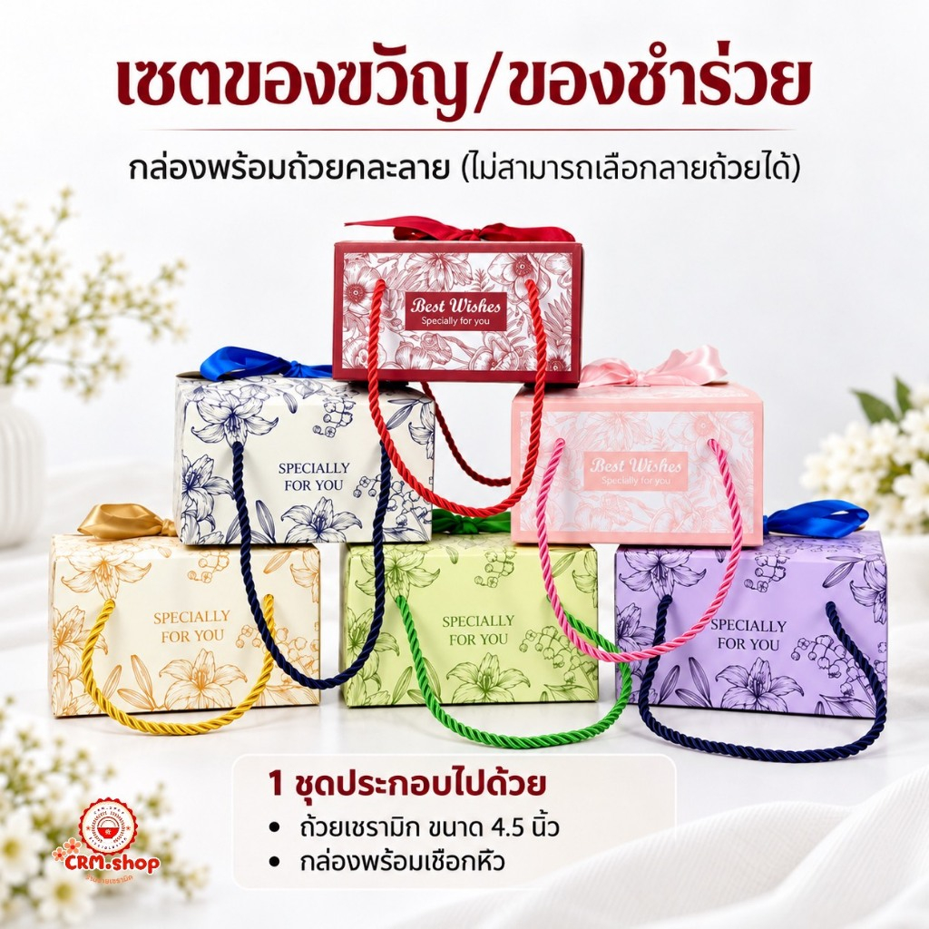 เซตของชำร่วย ของขวัญ กล่องผูกโบพร้อมเชือกหิ้ว และถ้วยเซรามิคขนาด 4.5 นิ้วคละลาย 1ใบ สินค้าพร้อมส่ง