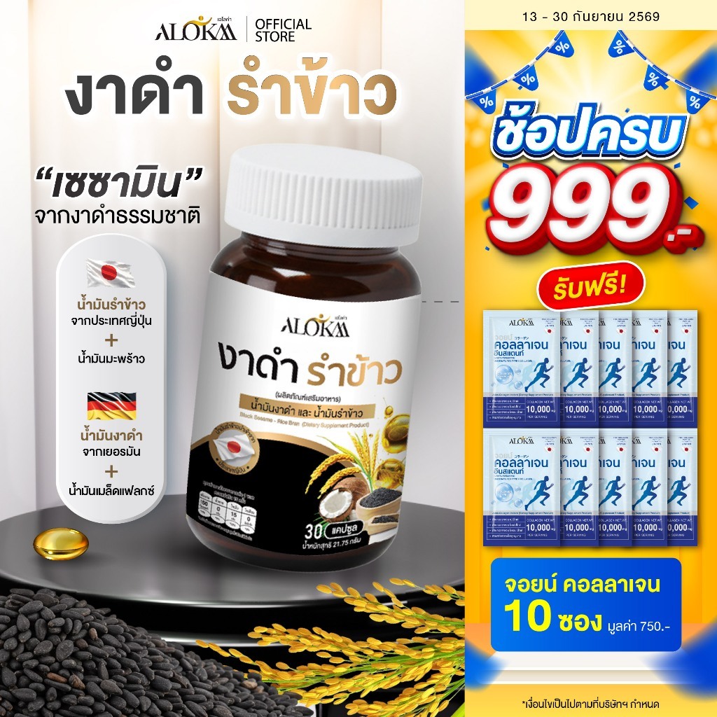 [1 กระปุก] Alokaa งาดำรำข้าว บำรุงกระดูกและข้อต่อ ลดคอเลสเตอรอล แคลเซียมสูง