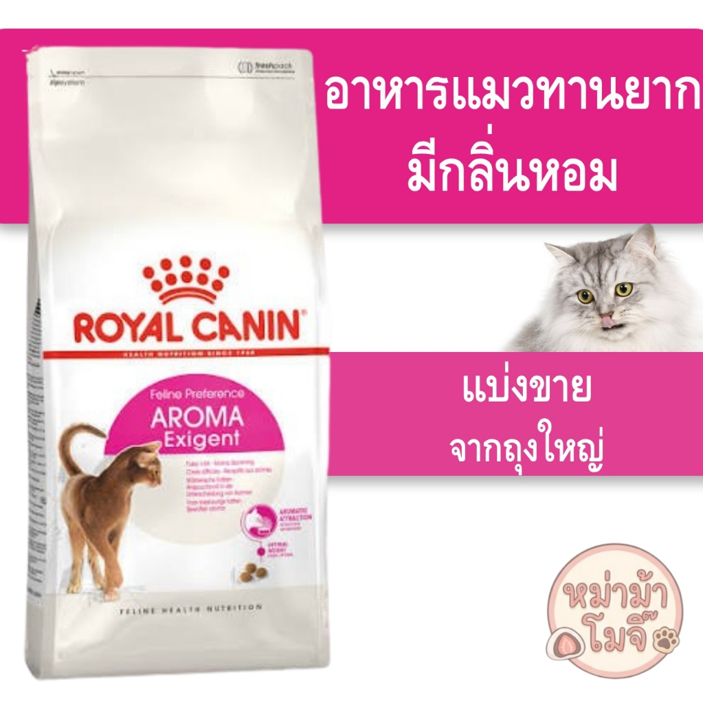 ส่งด่วนทุกวัน [[แมวทานยาก]](แบ่งขาย)Royal Canin Aroma Exigent อาหารแมว สูตรแมวกินยาก เลือกกินจากกลิ่น