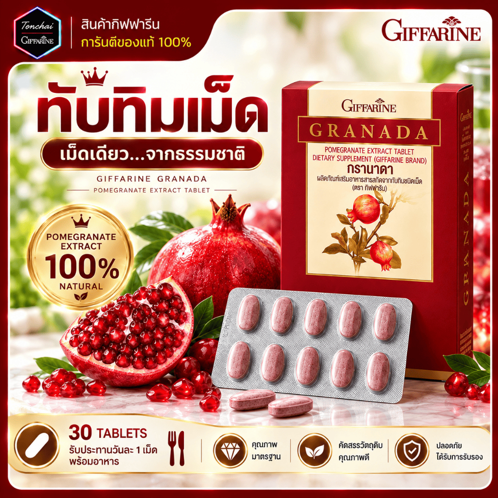 ทับทิมเม็ด ทับทิม กิฟฟารีน ทับทิมชนิดเม็ด ทับทิมสกัด GRANADA ดูแล ผิว เลือด