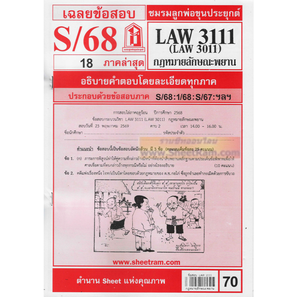 ชีทราม LAW3111 / LAW3011 / LA311 / LW314 กฏหมายลักษณะพยาน