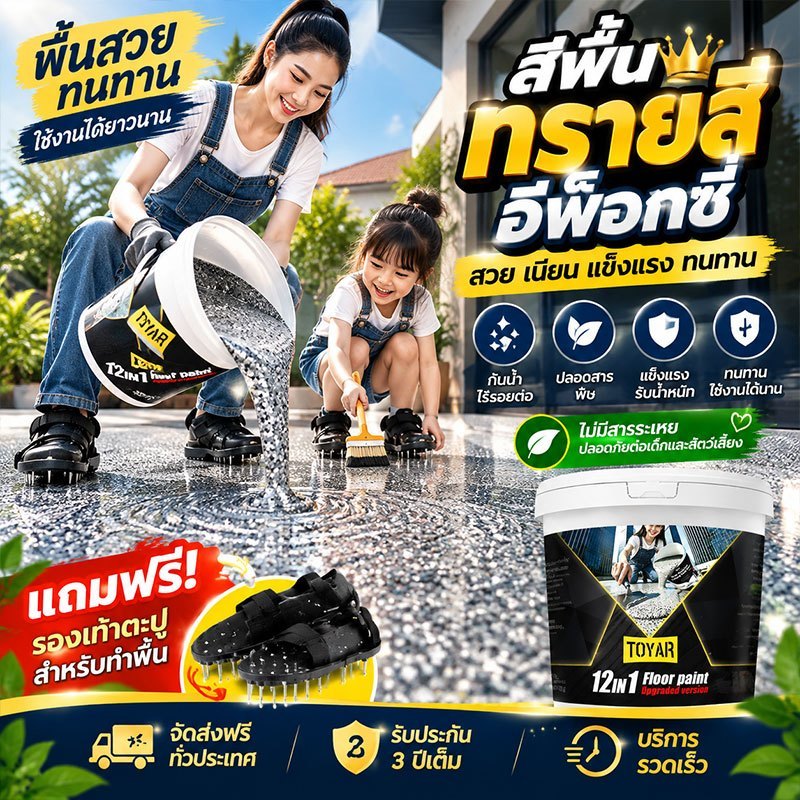 สีทาพื้น 12 in 1 สูตรน้ำ ปลอดภัย ไร้กลิ่นฉุน สำหรับทาสีพื้นคอนกรีตบ้าน โรงงาน สำนักงาน และโกดัง สีทาพื้นอีพ็อกซี่