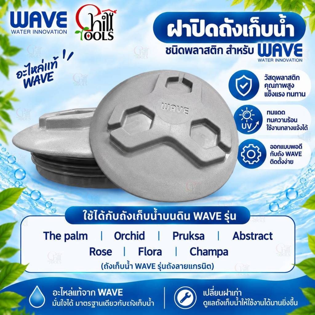 WAVE ฝาปิดถังเก็บน้ำ ฝาปิดถังน้ำ ฝาถังน้ำเวฟ ฝาถังเก็บน้ำเกลียวลึก เหมาะสำหรับปิดถังเก็บน้ำ  รุ่น คิวบิค โฮมเมท