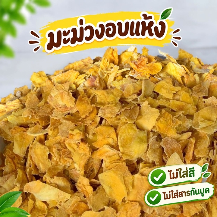 มะม่วงอบแห้งแก้วขมิ้นเกรดC หลุดQC รสชาติหอมหวานอร่อย