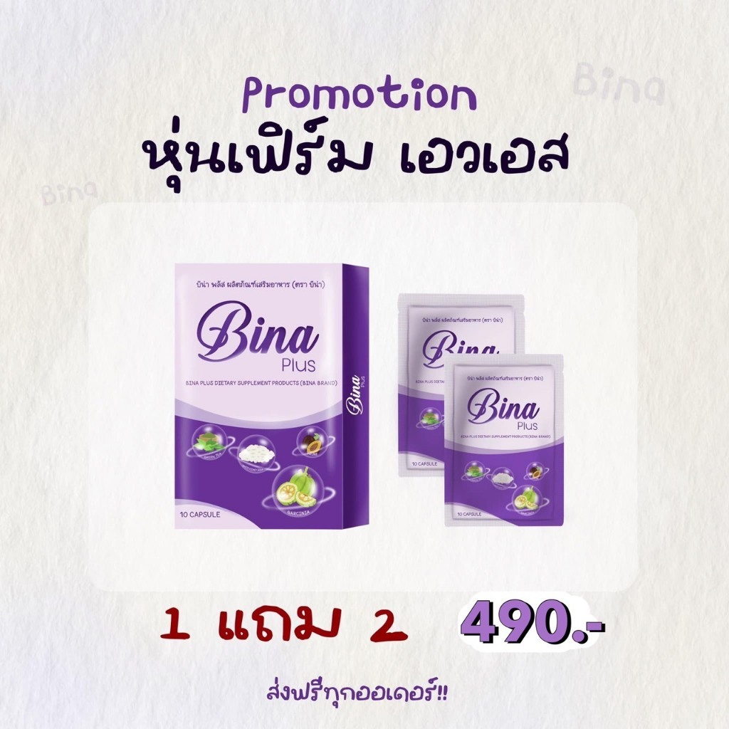 Bina Plus บีน่าพลัส ซื้อ 1 แถม 2 ส่งไว