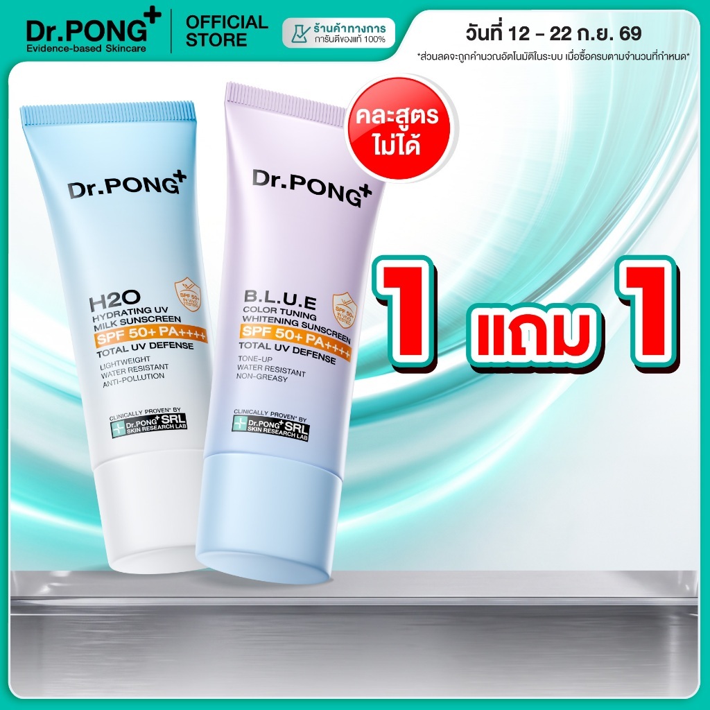 [1 ฟรี 1] Dr.PONG รวมกันแดด 2 สูตร! H20 กันแดดสูตรชุ่มชื้น และ BLUE กันแดดสูตรผิวไบรท์ ปริมาณ 25g