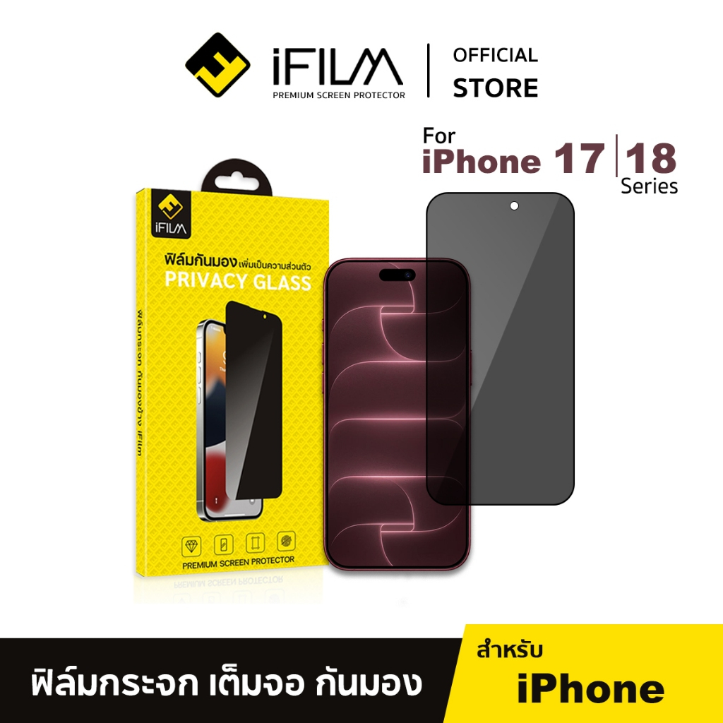 [Official] iFilm ฟิล์มกันมอง For iPhone 18promax 18pro 17promax 17pro 17 air 16 15 13 ฟิล์มกันเสือก 
