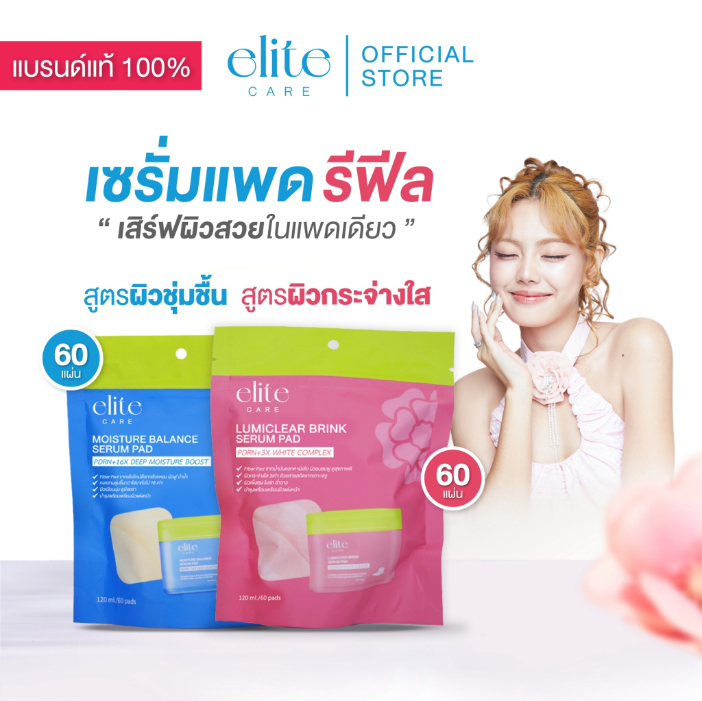 [Refill] เซรั่มแพดรีฟีล อีลิท แคร์ สูตรผิวกระจ่างใสและสูตรผิวชุ่มชื้น 60 แผ่น Elite Care Serum Pad P