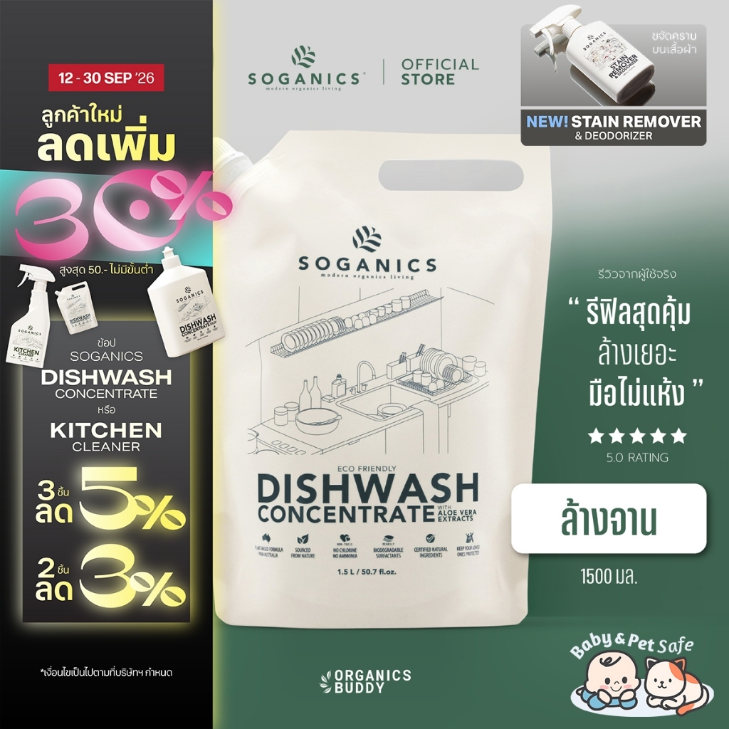 SOGANICS Dishwash Concentrate น้ำยาล้างจาน Aloe Vera Extract ถนอมมือ ไม่ทิ้งคราบ (Refill) 1.5L