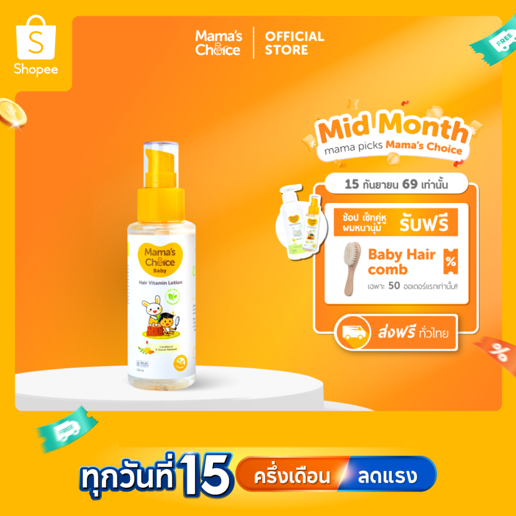 Mama's Choice โลชั่นบำรุงผม วิตามินบำรุงผมเด็ก ป้องกันหนังศีรษะแห้ง Organic ให้ผมหนา ดกดำ - Baby Hai