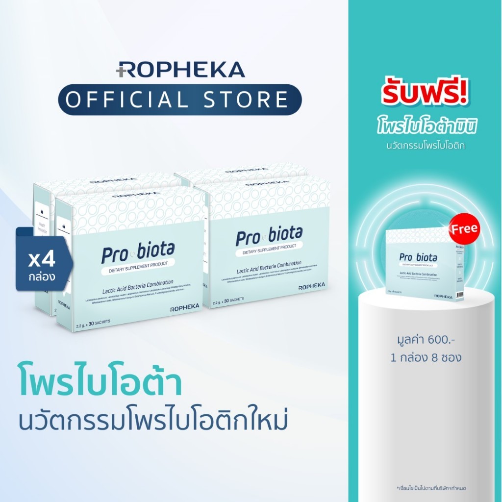 [ฟรี! โพรไบโอต้ามินิ]โพรไบโอต้า (Probiota) นวัตกรรมโพรไบโอติกใหม่ สำหรับสุขภาพลำไส้ (4 กล่อง 120 ซอง)