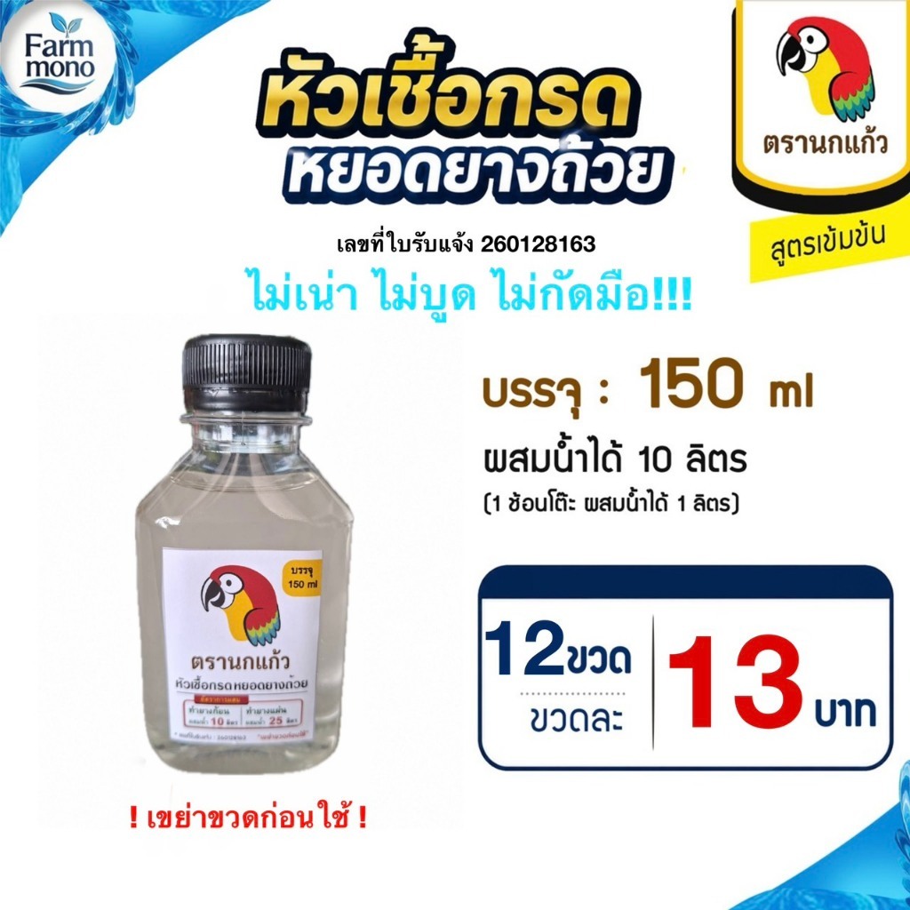 หัวเชื้อกรดหยอดยางถ้วย ตรานกแก้ว 150 ml (12 ขวด) กรดสู้ฝน น้ำส้มหยอดยางพารา กรดหยอดยางถ้วย น้ำกรดหยดยางพารา กรดสู้